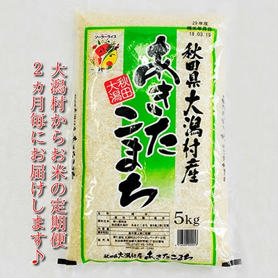2023年12月発送開始『定期便』＜隔月発送＞大潟村産の美味しい「あきたこまち5kg」全5回【配送不可地域：離島・沖縄県】