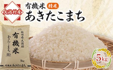 毎月定期便】大潟村味楽農場のあきたこまち特別栽培米(精米)5kg 全4回