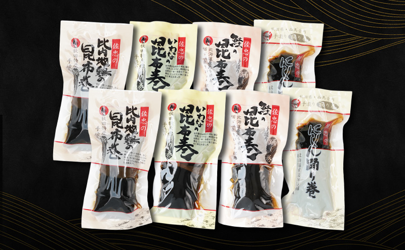 昆布巻 8本セット(4種各2本)[にしん・鮭・いわな・比内地鶏] (約230g/1本) 秋田・西馬音内 踊り巻 [佐忠商店]【 昆布 昆布巻き こんぶ 鰊 ニシン にしん 鮭 サケ さけ 岩魚 イワナ いわな 地鶏 比内地鶏 鶏肉 鳥 惣菜 手造り 伝統 秘伝のたれ 秋田 羽後 】
