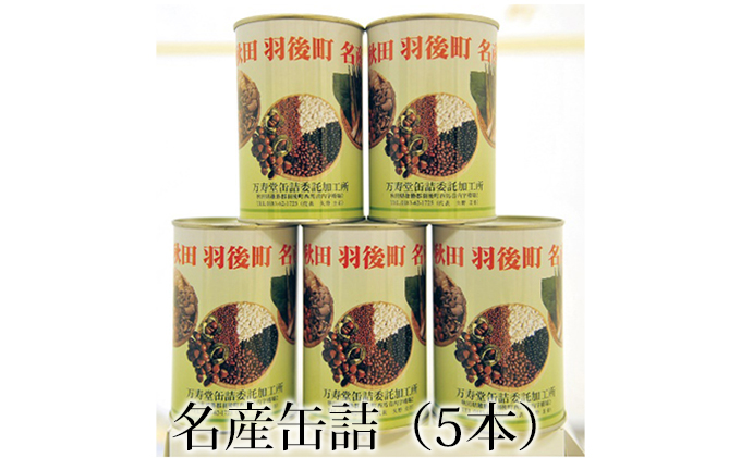 創業明治44年［菓子司 万寿堂］名産缶詰 5缶セット 4種（タケノコ 2缶、小豆・黒豆・ささぎ豆 各1缶 ）秋田 羽後 西馬音内【 缶詰 タケノコ たけのこ 筍 小豆 黒豆 ささぎ豆 セット 詰め合わせ 老舗 水煮 保存食 ギフト 】