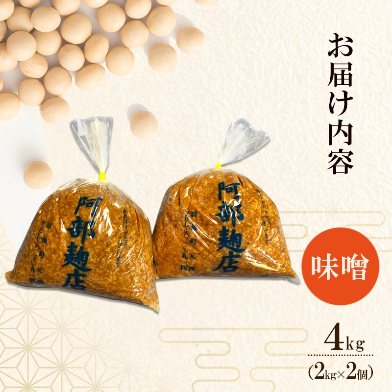 秋田県産 昔ながら 手作り お味噌 4kg [ 米味噌 塩分控えめ 秋田県産 みそ 味噌 味噌汁 お味噌汁 ]