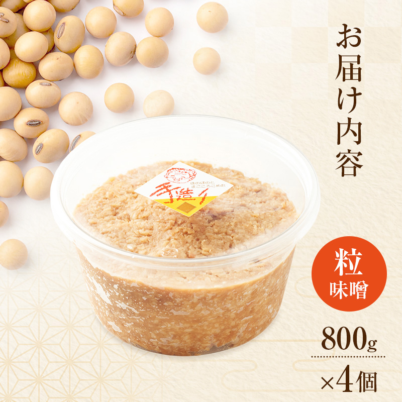 秋田県産 昔ながら 手作り お味噌 粒味噌 800g×4個 [ 米味噌 塩分控えめ 秋田県産 みそ 味噌 味噌汁 お味噌汁 ]