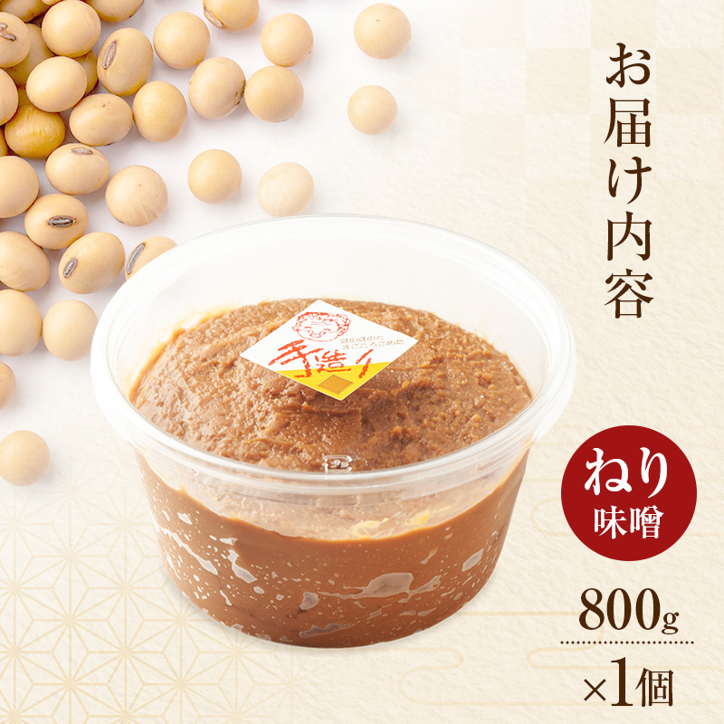 秋田県産 昔ながら 手作り お味噌 ねり味噌 800g×1個 [ 米味噌 塩分控えめ 秋田県産 みそ 味噌 味噌汁 お味噌汁 ]
