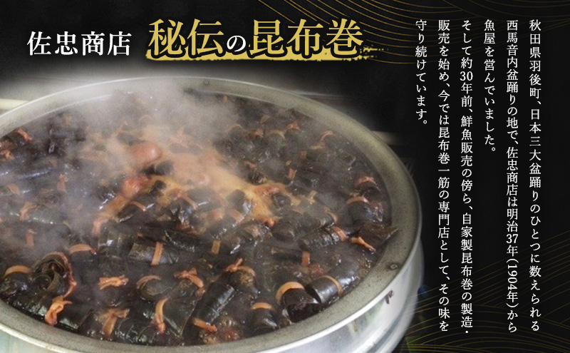 昆布巻 8本セット(4種各2本)[にしん・鮭・いわな・比内地鶏] (約230g/1本) 秋田・西馬音内 踊り巻 [佐忠商店]【 昆布 昆布巻き こんぶ 鰊 ニシン にしん 鮭 サケ さけ 岩魚 イワナ いわな 地鶏 比内地鶏 鶏肉 鳥 惣菜 手造り 伝統 秘伝のたれ 秋田 羽後 】