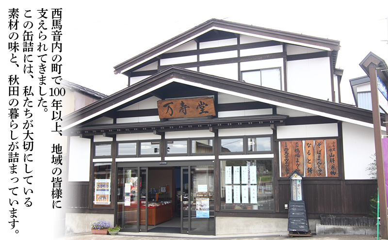 創業明治44年［菓子司 万寿堂］名産缶詰 5缶セット 4種（タケノコ 2缶、小豆・黒豆・ささぎ豆 各1缶 ）秋田 羽後 西馬音内【 缶詰 タケノコ たけのこ 筍 小豆 黒豆 ささぎ豆 セット 詰め合わせ 老舗 水煮 保存食 ギフト 】