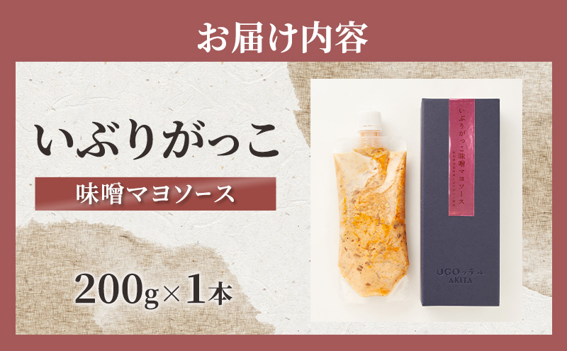 いぶりがっこ 味噌マヨソース 200g×1本［須藤健太郎商店］【ソース 味噌ソース 秋田 ディップ 炒め物】