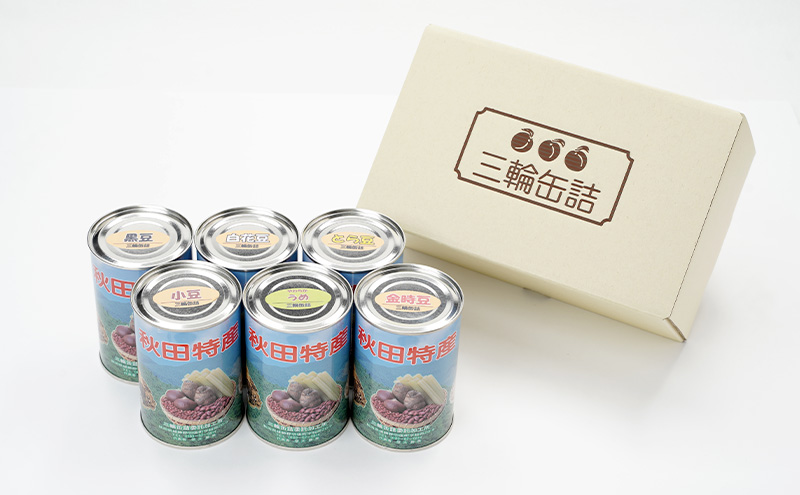 秋田特産 伝統製法 5種の煮豆と梅の甘露煮 6缶セット（480g/4号缶）三輪缶詰【 缶詰 梅 うめ ウメ 甘露 保存 秋田 羽後 】