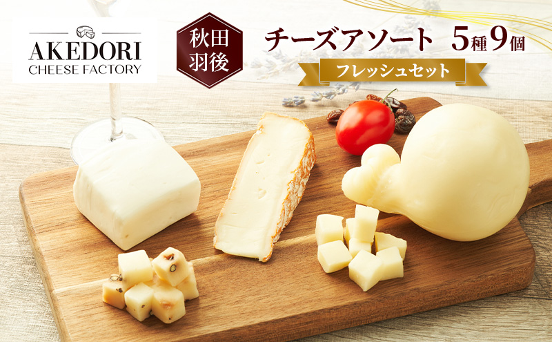 秋田 羽後 チーズアソート5種9個/フレッシュセット［明通りチーズ工房］モッツァレラ・カチョカバロ・スカモルツァ2種・カマンベールウォッシュ【 チーズ アソート 詰合せ セット バラエティ 乳製品 ワイン 麦酒 ビール 酒 食べ比べ 受賞 】