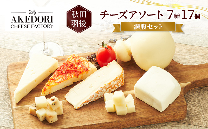 秋田 羽後 チーズアソート7種17個/満腹セット［明通りチーズ工房］モッツァレラ・カチョカバロ・スカモルツァ2種・カマンベールウォッシュ・アヴァ（オリジナル）2種【 チーズ 詰合せ セット バラエティ 乳製品 ワイン ビール 酒 食べ比べ 受賞 】