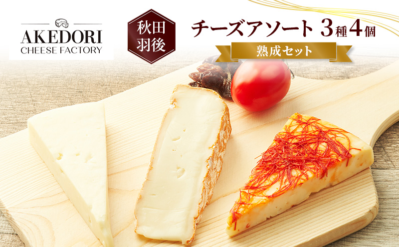 秋田 羽後 チーズアソート3種4個/熟成セット［明通りチーズ工房］カマンベールウォッシュ・アヴァ（オリジナル）2種【 チーズ アソート 詰合せ セット バラエティ カマンベール 乳製品 ワイン 麦酒 ビール 酒 食べ比べ 】