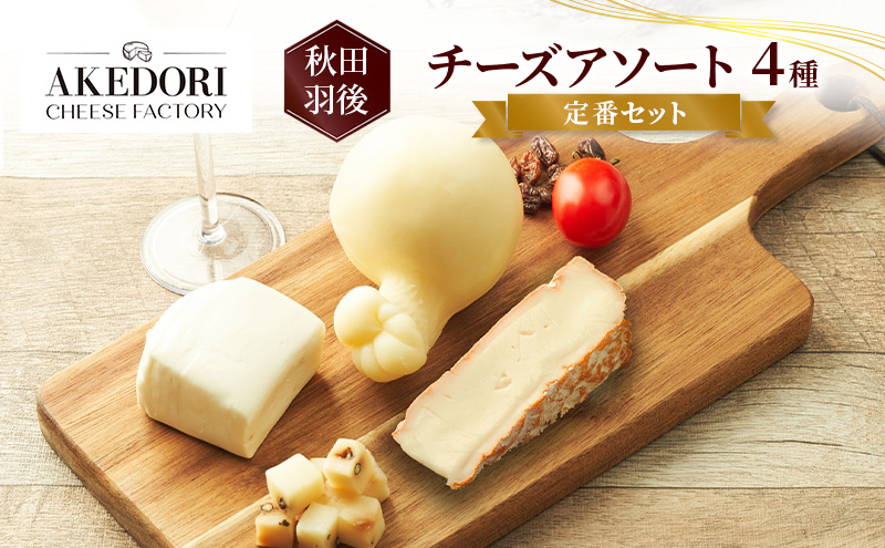 秋田 羽後 チーズアソート4種/定番セット［明通りチーズ工房］モッツァレラ・カチョカバロ・スカモルツァ・カマンベールウォッシュ【 チーズ アソート 詰合せ セット バラエティ 乳製品 ワイン 麦酒 ビール 酒 食べ比べ 】
