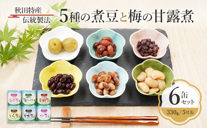 秋田特産 伝統製法 5種の煮豆と梅の甘露煮 6缶セット（330g/5号缶）三輪缶詰【 缶詰 梅 うめ ウメ 甘露 保存 秋田 羽後 】