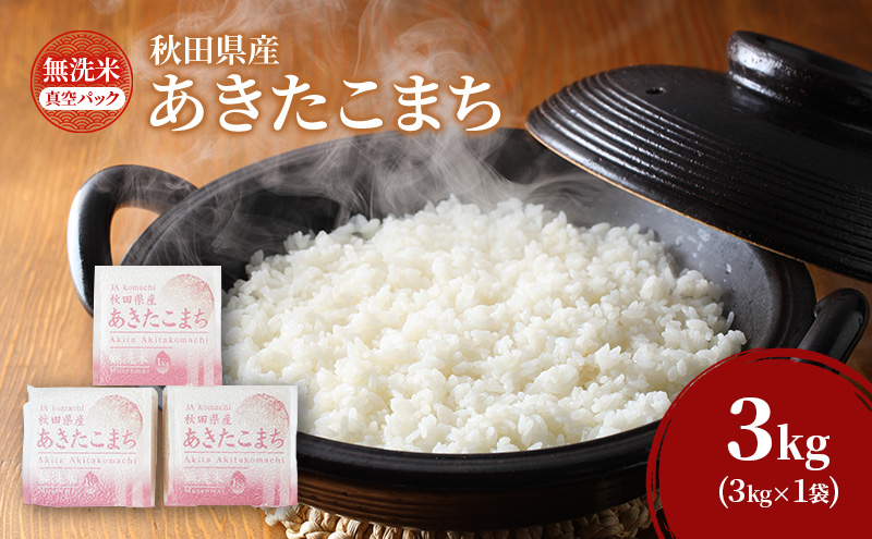 無洗米 秋田県産 あきたこまち 3kg (1kg×3) 真空パック[令和7年産] JAこまち【 米 お米 白米 ご飯 お弁当 あま味 モチモチ 美味しい ブランド米 銘柄米 秋田 羽後 】