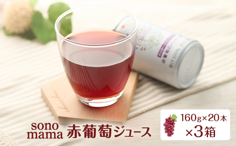 赤葡萄ジュース「sonomama」（160g×20本）×3箱 ぶどう ブドウ ジュース ぶどうジュース 飲料