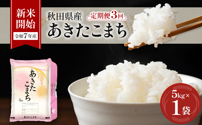 新米［令和7年産］定期便 秋田県産 あきたこまち 5kg×1袋 全3回 毎月お届け 羽後町産 [藤原商店]【 米 お米 白米 精米 新米 あきたこまち アキタコマチ 定期 定期便 美味しい 秋田 羽後 】