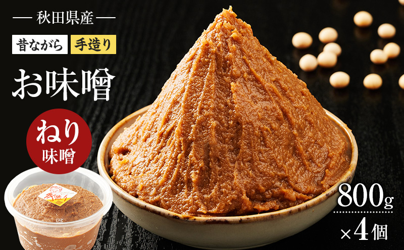 秋田県産 昔ながら 手作り お味噌 ねり味噌 800g×4個 [ 米味噌 塩分控えめ 秋田県産 みそ 味噌 味噌汁 お味噌汁 ]