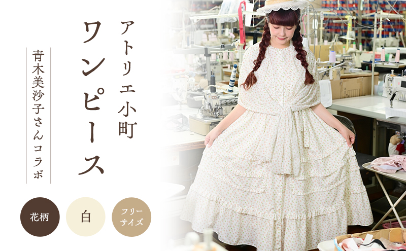 先行予約 アトリエ小町 ワンピース （renka01）花柄 白 フリーサイズ