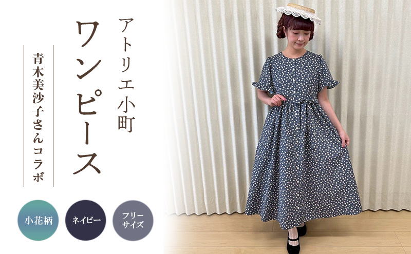 先行予約 アトリエ小町　ワンピース （renka ep2）小花柄・ネイビー フリーサイズ　青木美沙子さんコラボ [服 ロリータ ロリータファッション スイートロリータ 可愛い レディース 姫 お姫様 花柄 ]