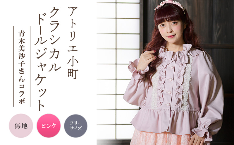 先行予約 アトリエ小町　クラシカルドールジャケット　無地・ピンク フリーサイズ　青木美沙子さんコラボ [服 ロリータ ロリータファッション スイートロリータ 可愛い レディース 姫 お姫様  ]