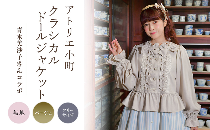 先行予約 アトリエ小町　クラシカルドールジャケット　無地・ベージュ フリーサイズ　青木美沙子さんコラボ [服 ロリータ ロリータファッション スイートロリータ 可愛い レディース 姫 お姫様 ]