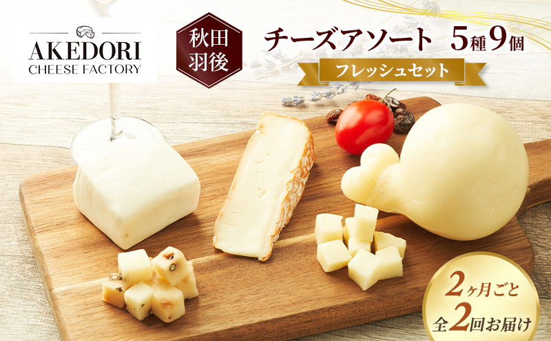 【2ヶ月毎全2回お届け】秋田 羽後 チーズアソート5種9個/フレッシュセット［明通りチーズ工房］モッツァレラ・カチョカバロ・スカモルツァ2種・カマンベールウォッシュ【チーズ アソート 詰合せ セット バラエティ 乳製品 ワイン 麦酒】
