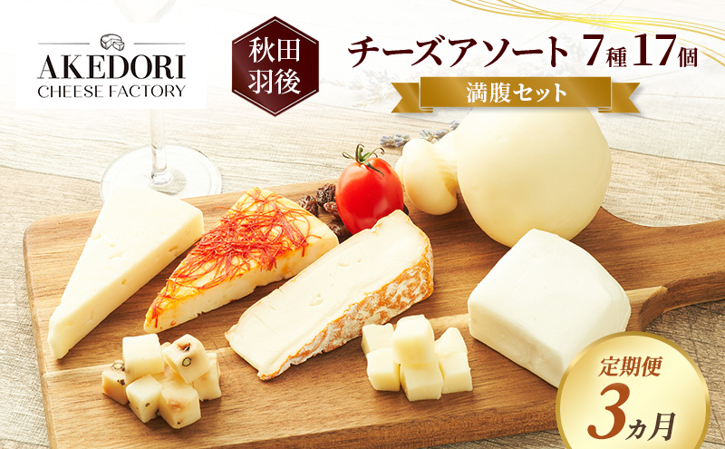 【定期便3ヵ月】秋田 羽後 チーズアソート7種17個/満腹セット［明通りチーズ工房］モッツァレラ・カチョカバロ・スカモルツァ2種・カマンベールウォッシュ・アヴァ（オリジナル）2種【チーズ 詰合せ セット バラエティ 乳製品 ワイン ビール 酒】