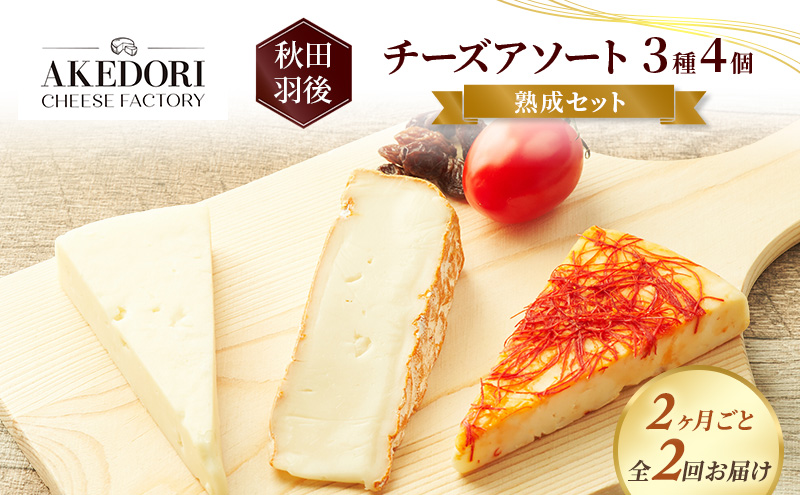 【2ヶ月毎全2回お届け】秋田 羽後 チーズアソート3種4個/熟成セット［明通りチーズ工房］カマンベールウォッシュ・アヴァ（オリジナル）2種【チーズ アソート 詰合せ セット バラエティ カマンベール 乳製品 ワイン 麦酒 ビール 酒】
