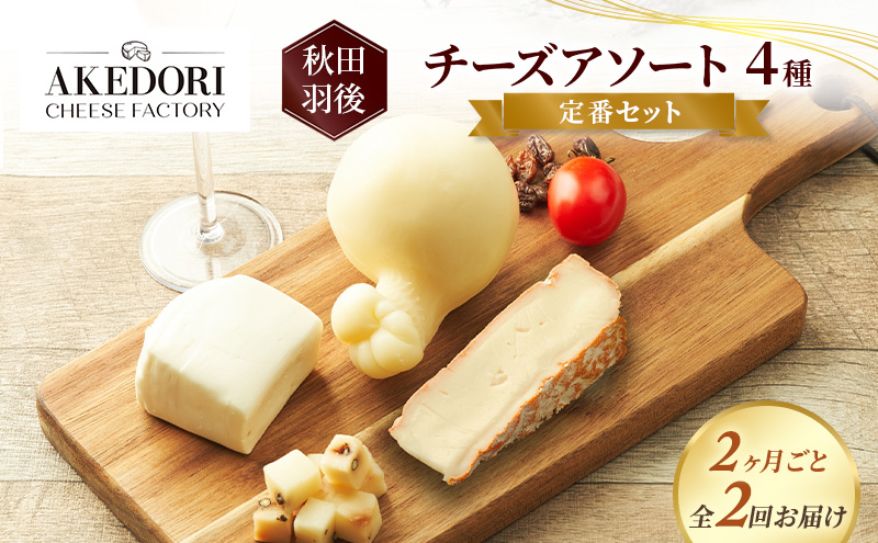【2ヶ月毎全2回お届け】秋田 羽後 チーズアソート4種/定番セット［明通りチーズ工房］モッツァレラ・カチョカバロ・スカモルツァ・カマンベールウォッシュ【チーズ アソート 詰合せ セット バラエティ 乳製品 ワイン 麦酒 ビール 酒】
