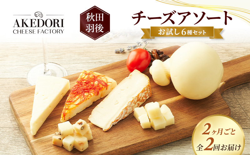 【2ヶ月毎全2回お届け】秋田 羽後 チーズアソート/お試し6種セット［明通りチーズ工房］カチョカバロ・スカモルツァ2種・カマンベールウォッシュ・アヴァ（オリジナル）2種【チーズ アソート 詰合せ セット イタリアン 乳製品 ワイン 麦酒】