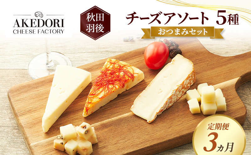 【定期便3ヵ月】秋田 羽後 チーズアソート5種/おつまみセット［明通りチーズ工房］スカモルツァ2種・カマンベールウォッシュ・アヴァ（オリジナル）2種【チーズ アソート 詰合せ セット バラエティ イタリアン 乳製品 ワイン 麦酒 ビール 酒】