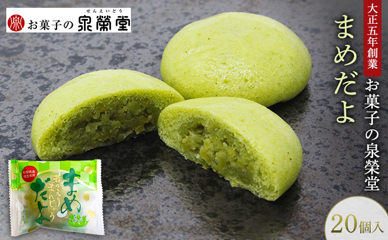 大正五年創業［お菓子の泉榮堂］まめだよ 20個入 若がえりまんじゅう第3弾 秋田県産枝豆 ずんだ餡 郷土菓子【 和菓子 まんじゅう お菓子 スイーツ 秋田 羽後 】