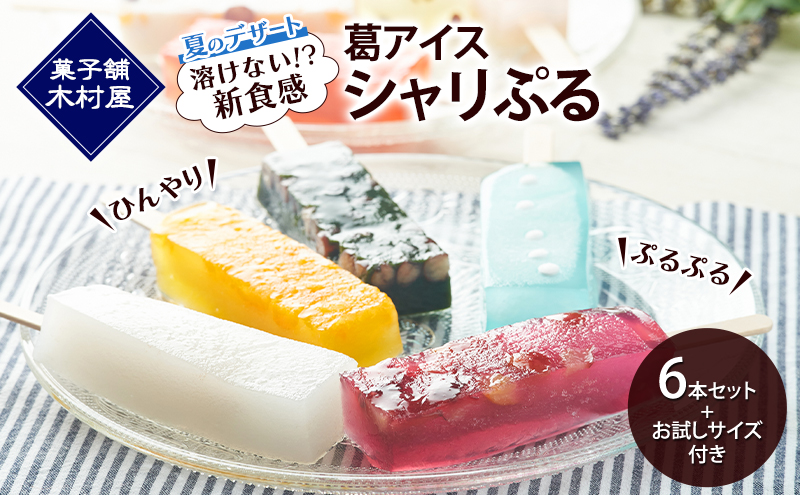 【溶けない!? 新食感】葛アイス「シャリぷる」6本セット+お