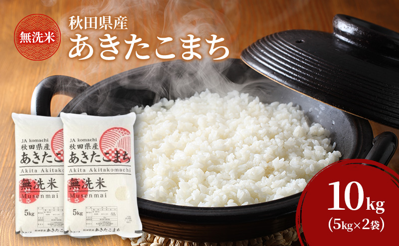 無洗米 秋田県産 あきたこまち 10kg (5kg×2袋)[令和7年産] JAこまち【 米 お米 白米 ご飯 お弁当 あま味 モチモチ 美味しい ブランド米 銘柄米 秋田 羽後 】