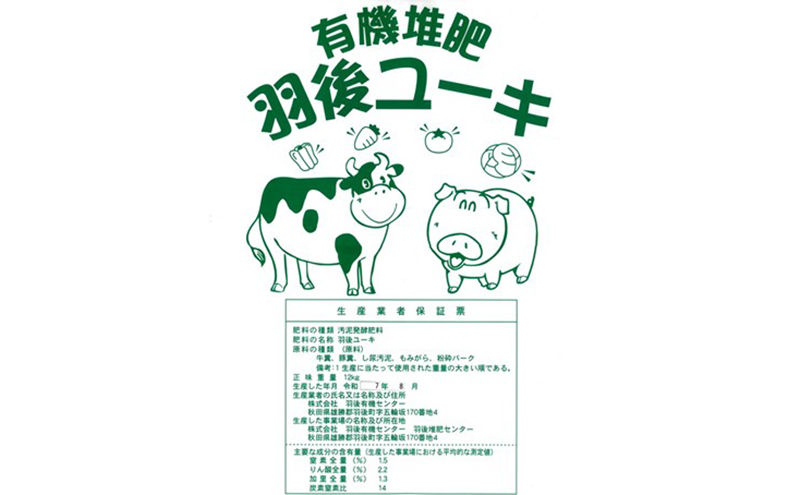 【有機肥料】羽後ユーキ(C/N比13以上) 40L (約12kg)×3個 肥料 堆肥 有機堆肥 ガーデニング 自家栽培 農業 循環型農業 国産