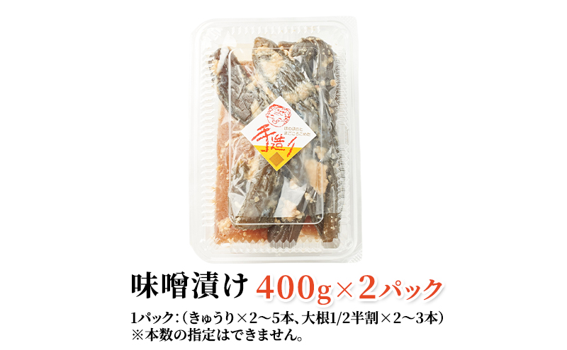 保存料不使用 手作り 味噌漬 400g×2パック きゅうりと大根 [ 漬物 きゅうり 大根 ごはんのお供 ]
