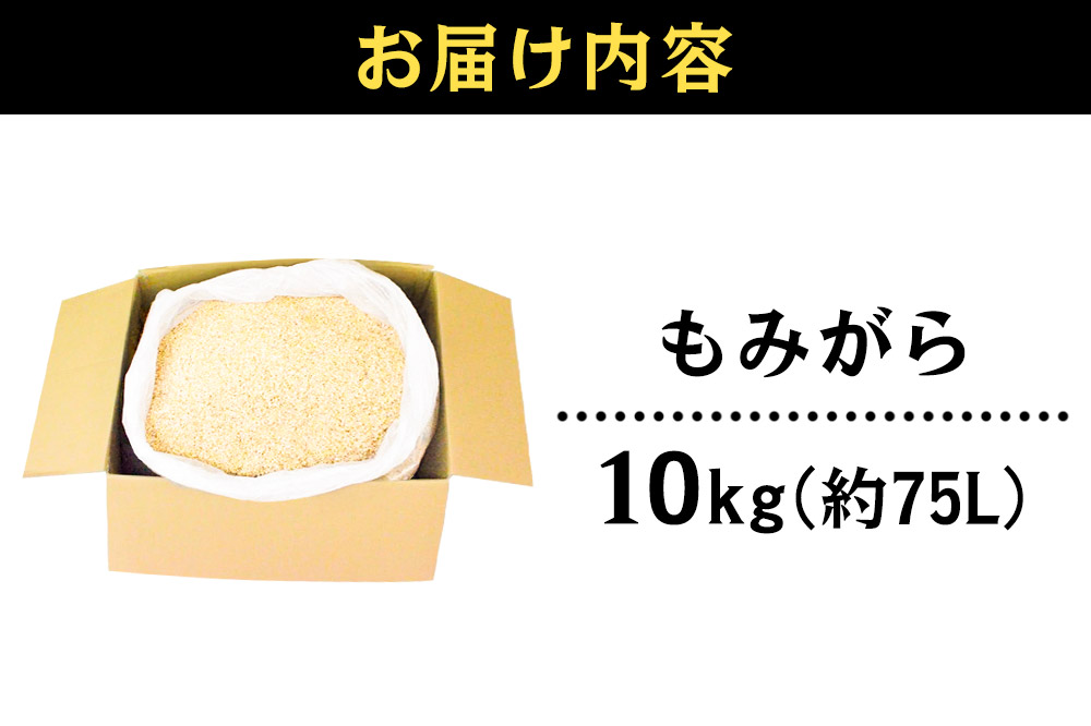 もみがら 10kg