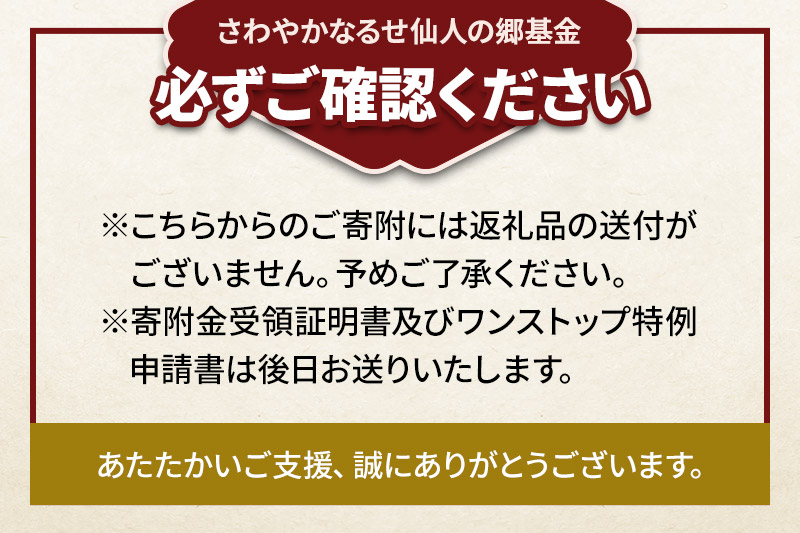 【返礼品なし】さわやかなるせ仙人の郷基金 5,000円分