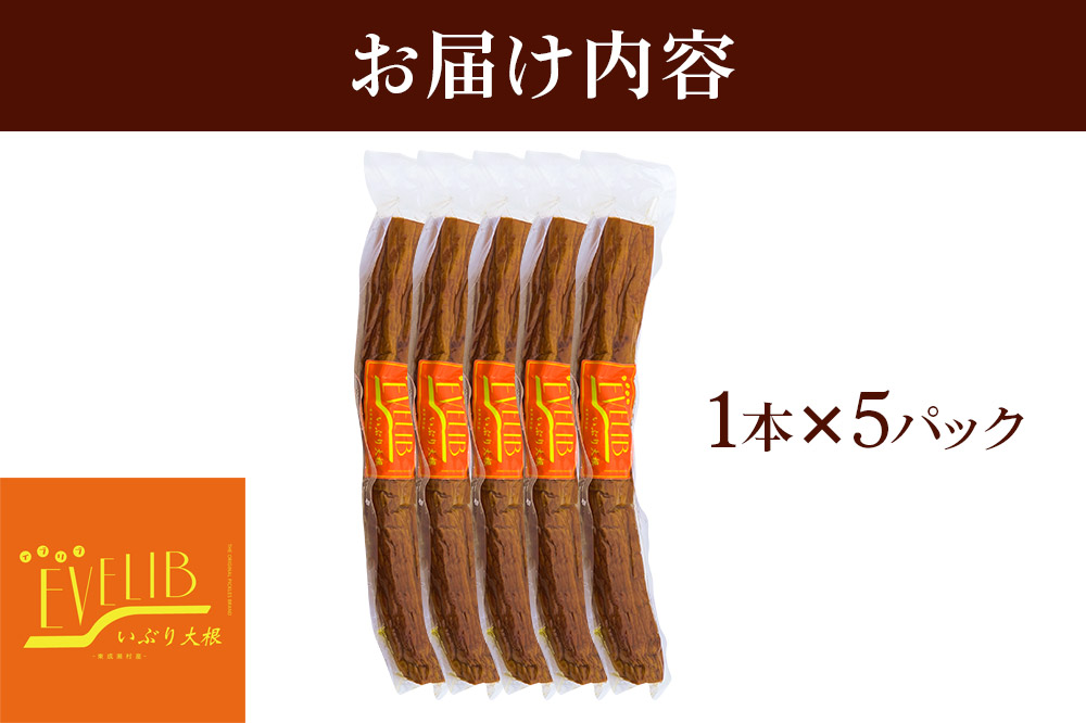 【先行受付・2026年1月～発送】いぶり大根 1本×5パックセット
