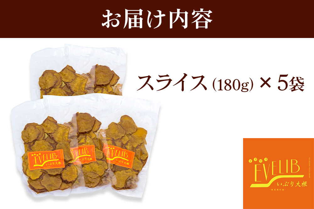 【先行受付・2026年1月～発送】いぶり大根 スライス(180g)×5袋セット