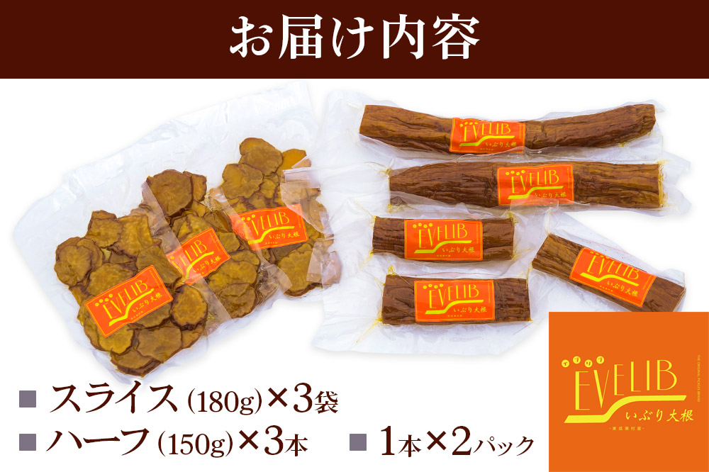 【先行受付・2026年1月～発送】いぶり大根 3種(ハーフ(150g)×3本・1本×2パック・スライス(180g)×3袋)詰め合わせ