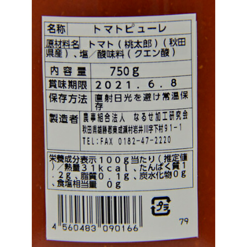 なるせ3点セット 各1本 完熟トマト使用 桃太郎トマト（トマトピューレ、トマトケチャップ、比内地鶏トマトだれ）