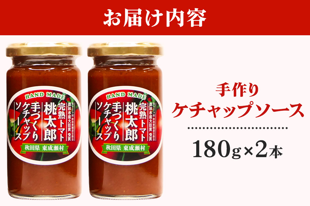 完熟トマト桃太郎 手作りケチャップソース（小）2本セット