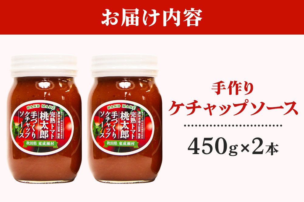 完熟トマト桃太郎 手作りケチャップソース（大）2本セット