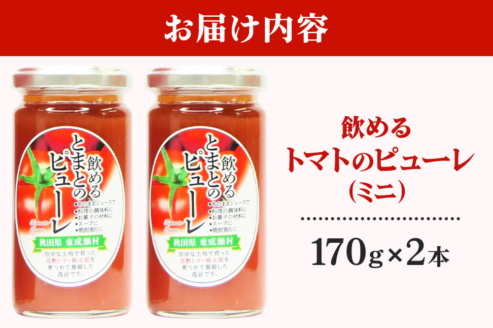 トマトピューレ 飲めるトマトのピューレミニ 170g 2本 セット