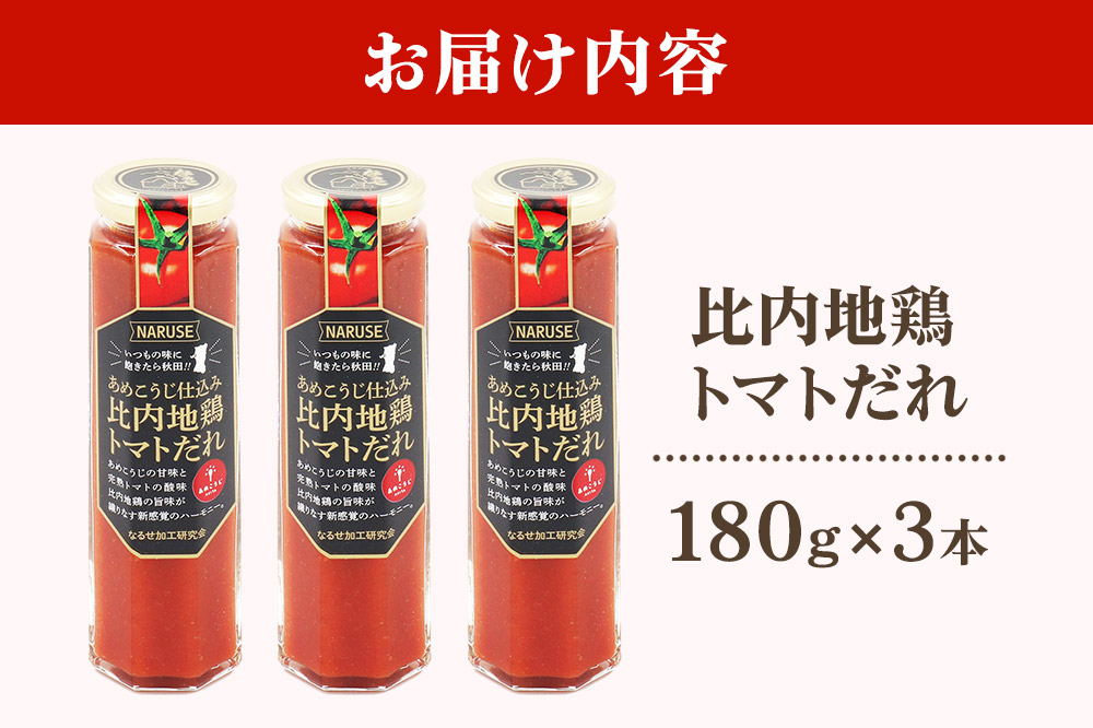 あめこうじ仕込み比内地鶏トマトだれ 3本セット
