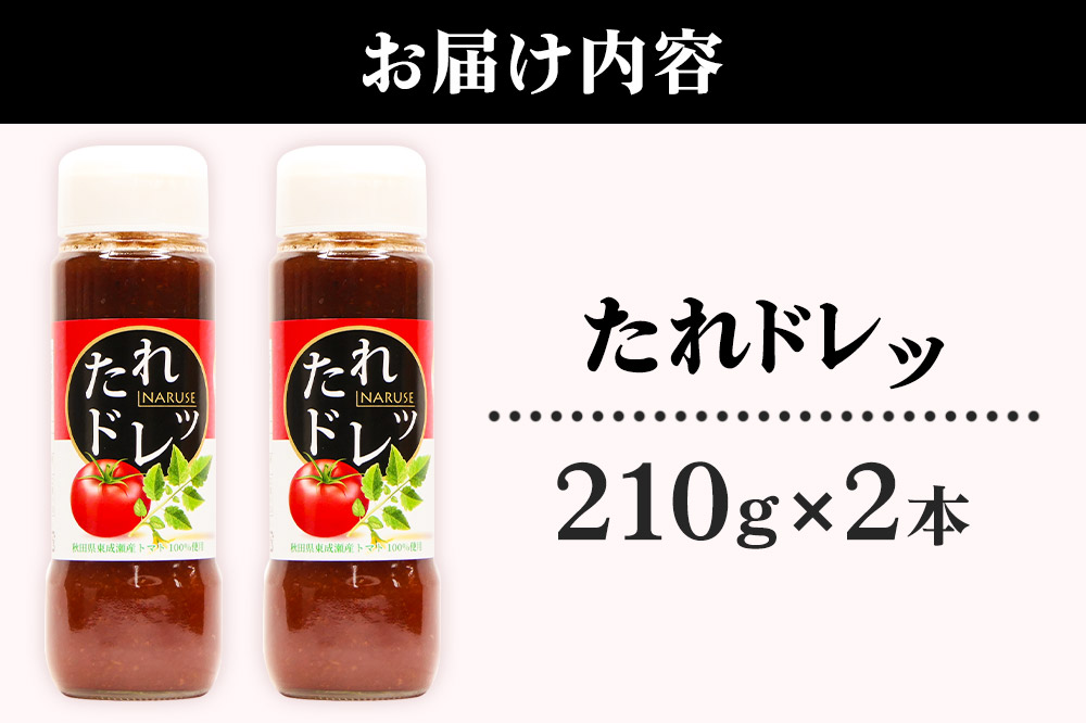 ノンオイルでフレッシュな風味！たれドレッ2本セット