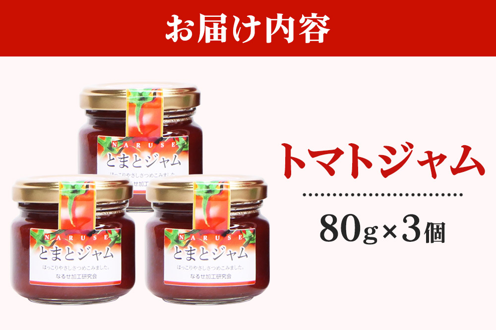 ジャム とまとジャム 80g 3コ セット