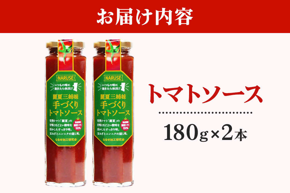 トマトソース 手作りトマトソース 180g 2本 セット