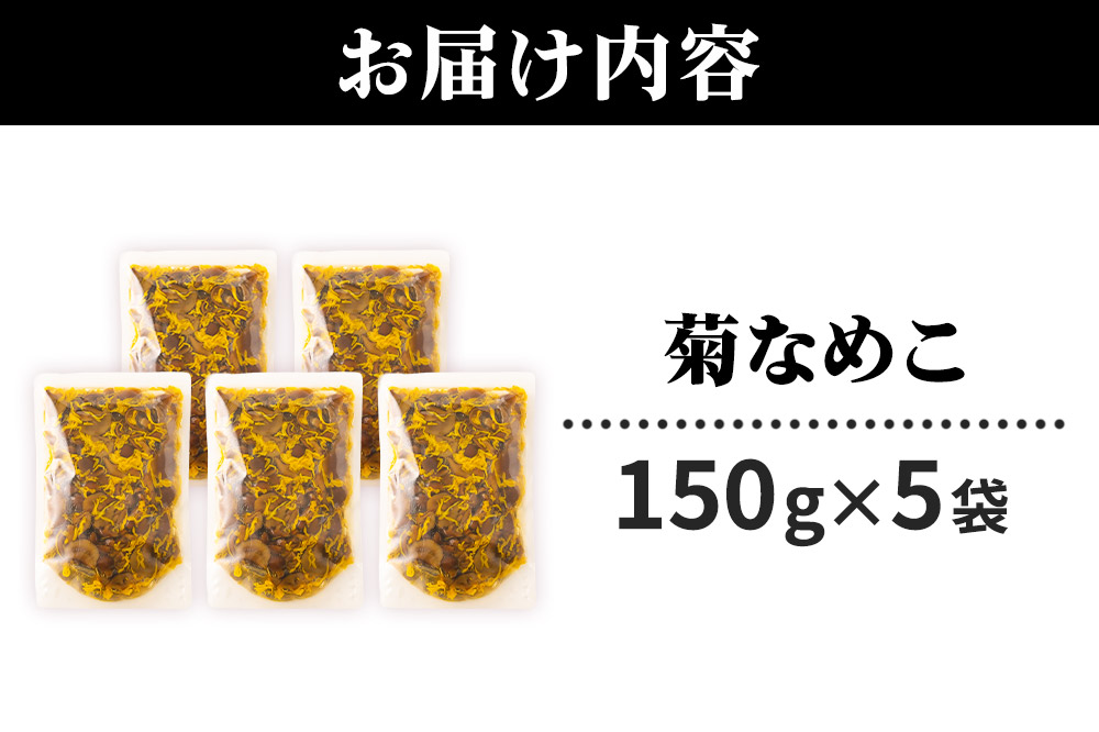 菊なめこ150g×5袋 ＜ゆうパケット＞ 無添加 秋田県産 惣菜