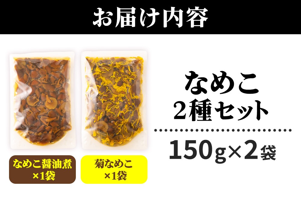 なめこ2種セット（なめこ醤油煮1袋・菊なめこ1袋）150g×2袋 ＜ゆうパケット＞ 無添加 秋田県産 惣菜